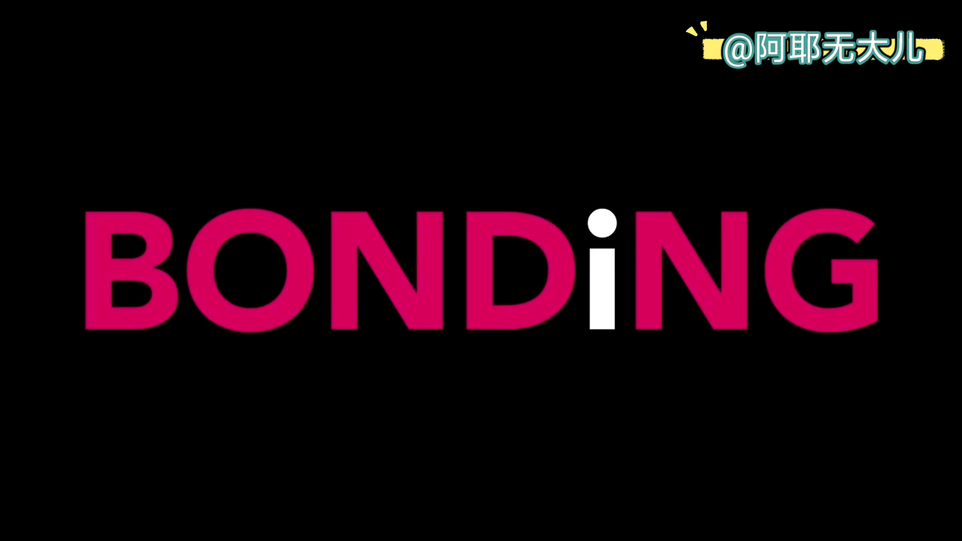 [图]【美剧剪辑】Bonding 绑定