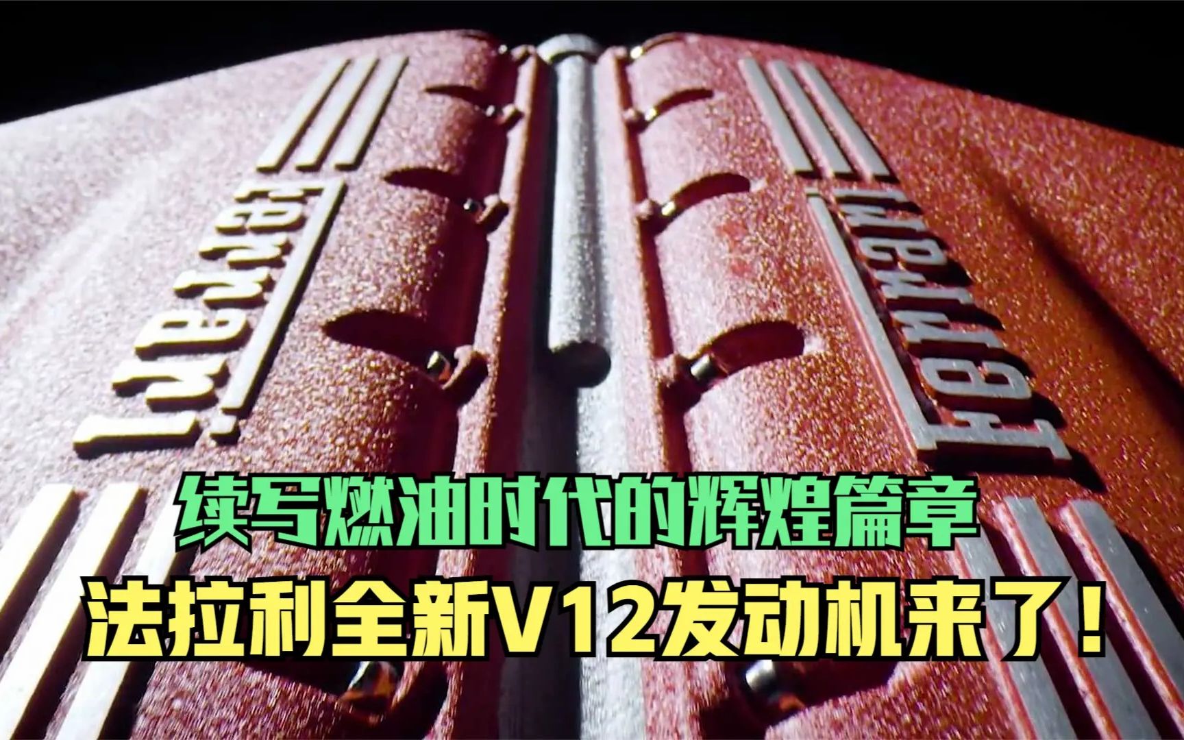 续写燃油时代的辉煌篇章 法拉利全新V12发动机来了哔哩哔哩bilibili