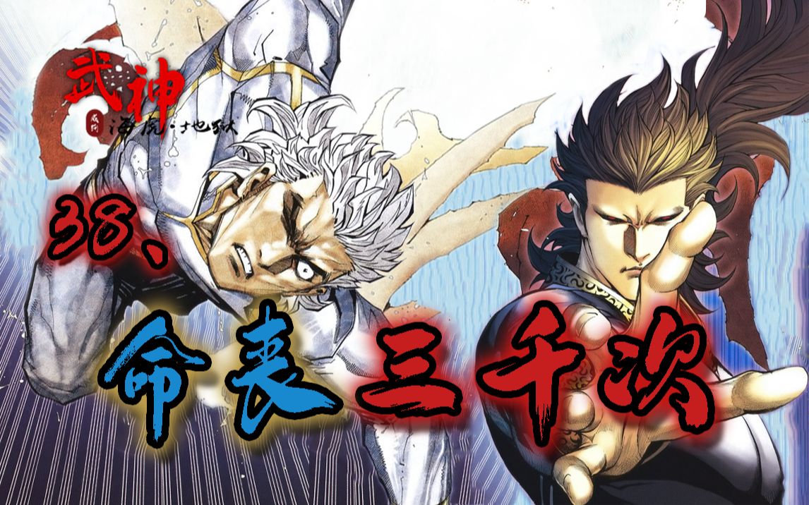 【武神ⷮŠ海虎地狱】38:命丧三千次哔哩哔哩bilibili