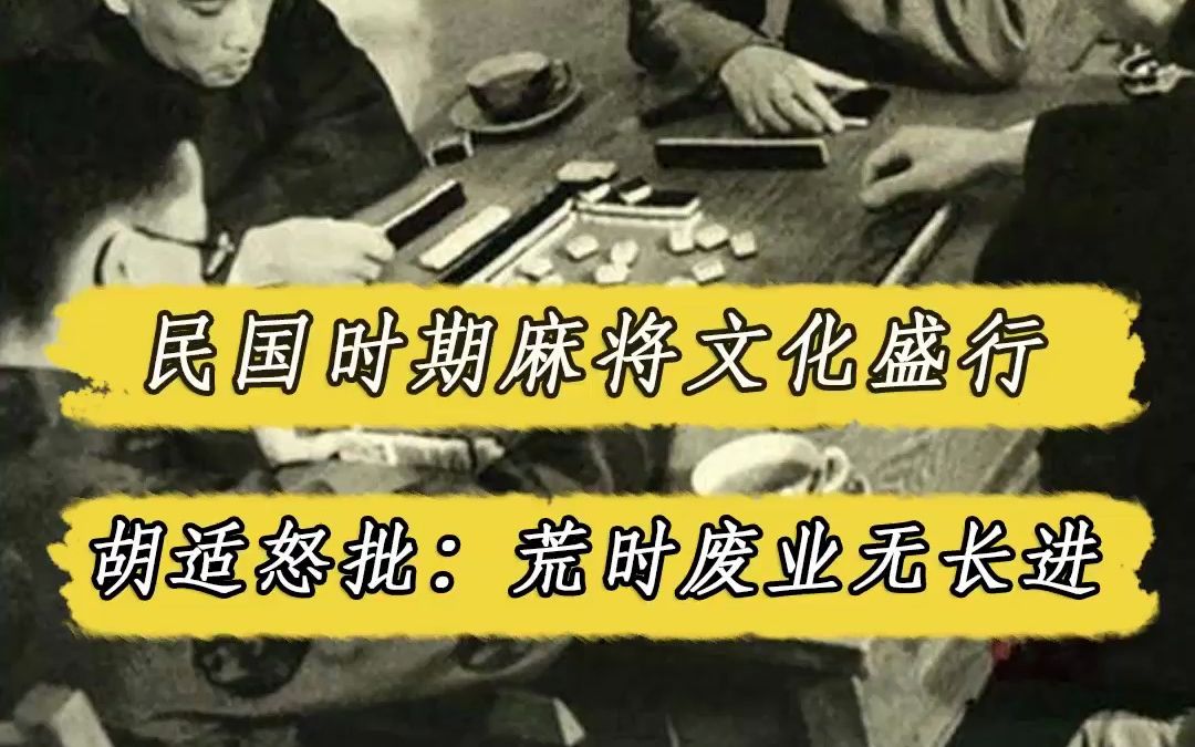 民国时期麻将文化盛行,胡适怒批:100万张桌子,荒时废业哔哩哔哩bilibili