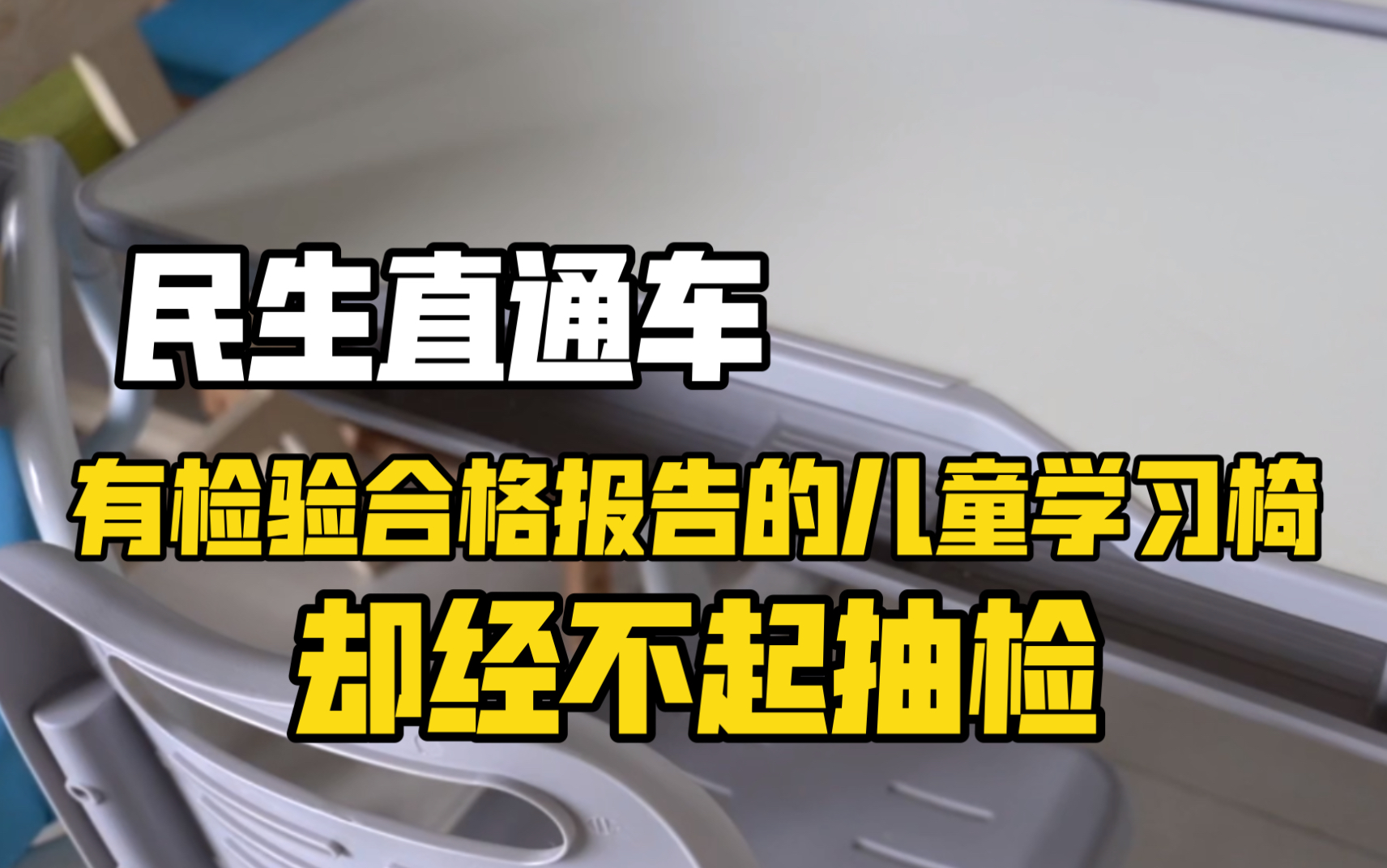 (民生直通车ⷨ🽨𘪩—˜儿童用品)有检验合格报告的儿童学习椅却经不起抽检哔哩哔哩bilibili