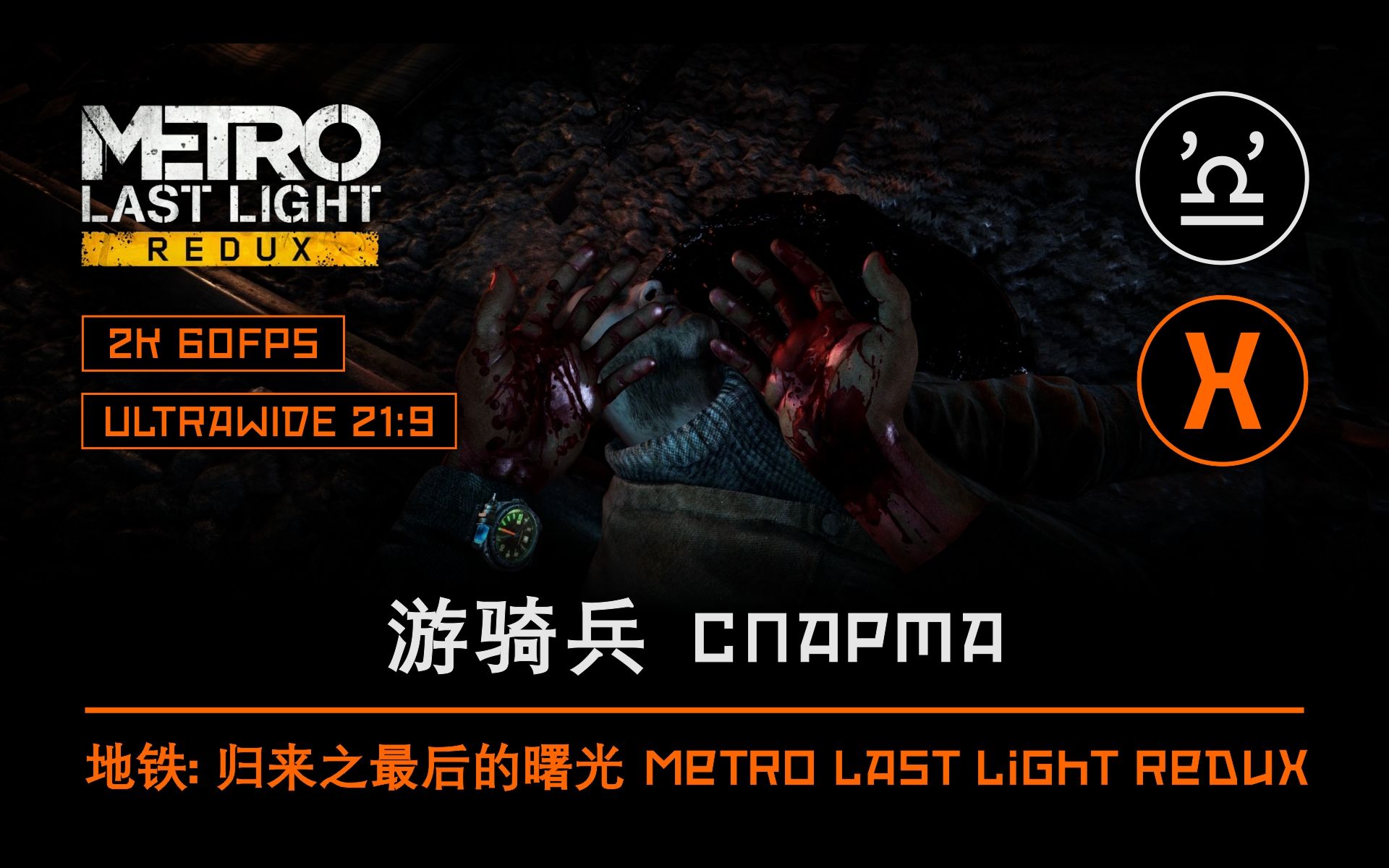 [图]【声临其境】地铁: 归来之最后的曙光 第一章 游骑兵 Metro Last Light Redux E01 Спарта