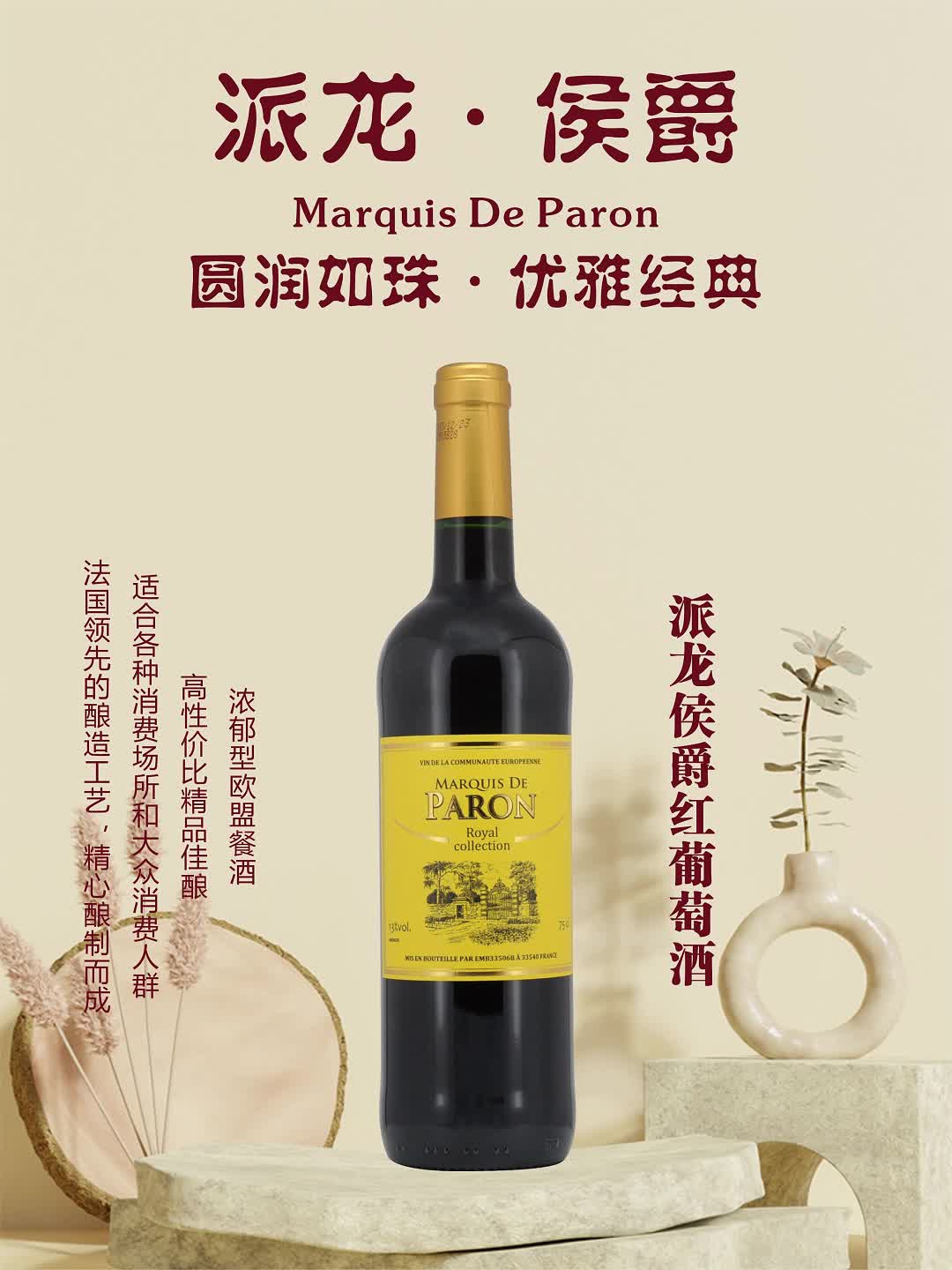 派龙侯爵葡萄酒#派龙侯爵干红葡萄酒#派龙侯爵红酒#派龙红酒