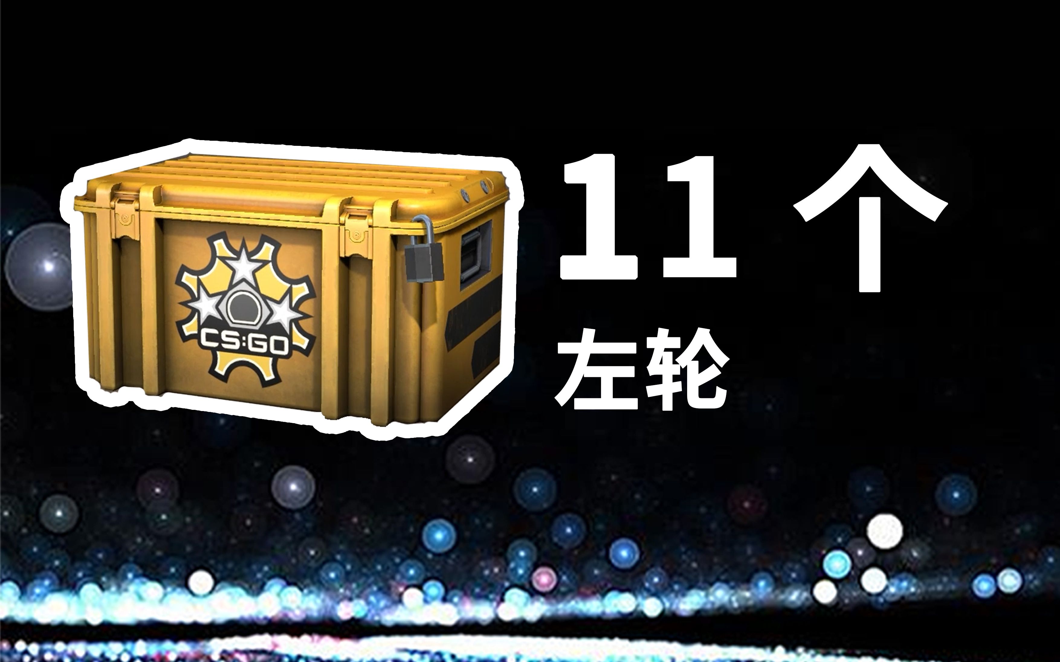 【csgo开箱】是一个赞开一个箱子啊!11个左轮武器箱能出什么?