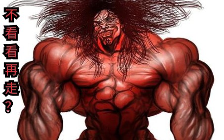 《刃牙》范 马 勇 次 郎 是范马星人,我身为m78星云的战士该如何接近