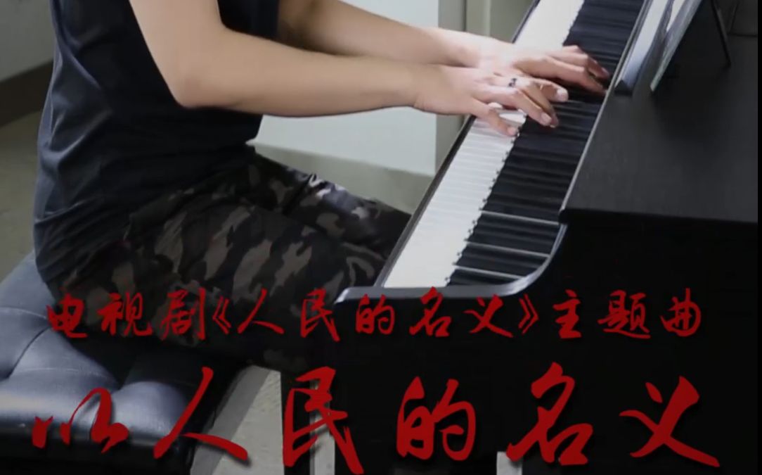 【钢琴】人名的名义主题曲:以人民的名义哔哩哔哩bilibili