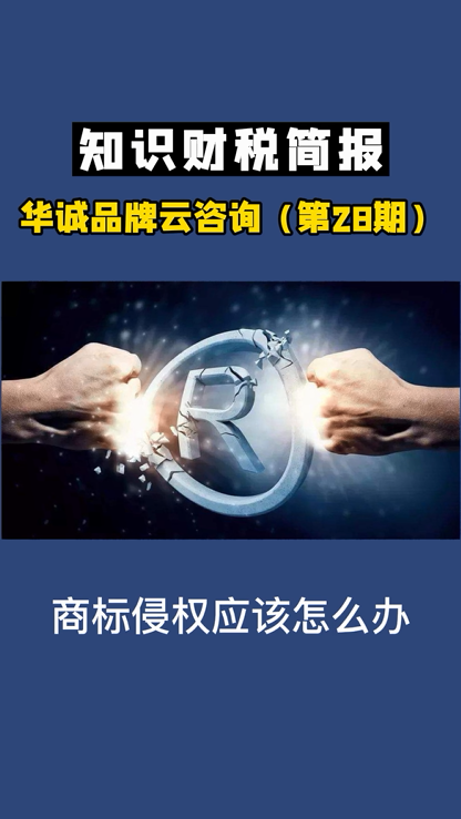 太仓商标注册哪家好?苏州商标注册公司为你讲解商标侵权应该怎么办,专业提供记账服务和商标注册等方案哔哩哔哩bilibili