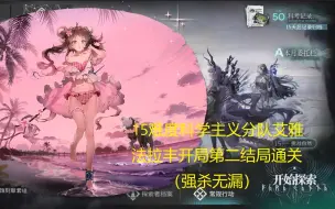 Video herunterladen: 【明日方舟】萨米肉鸽15难度科学主义分队艾雅法拉丰开局第二结局通关（强杀无漏）