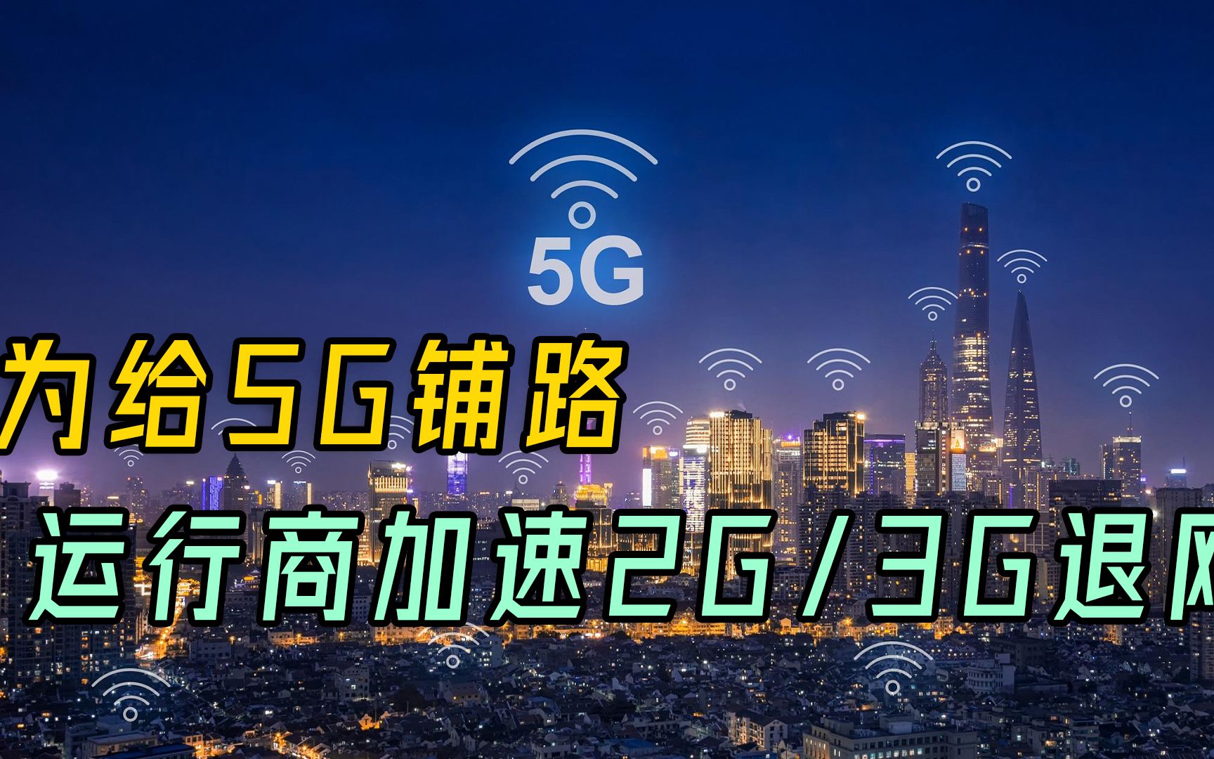 为给5G铺路,移动、联通、电信正加速2G/3G退网哔哩哔哩bilibili