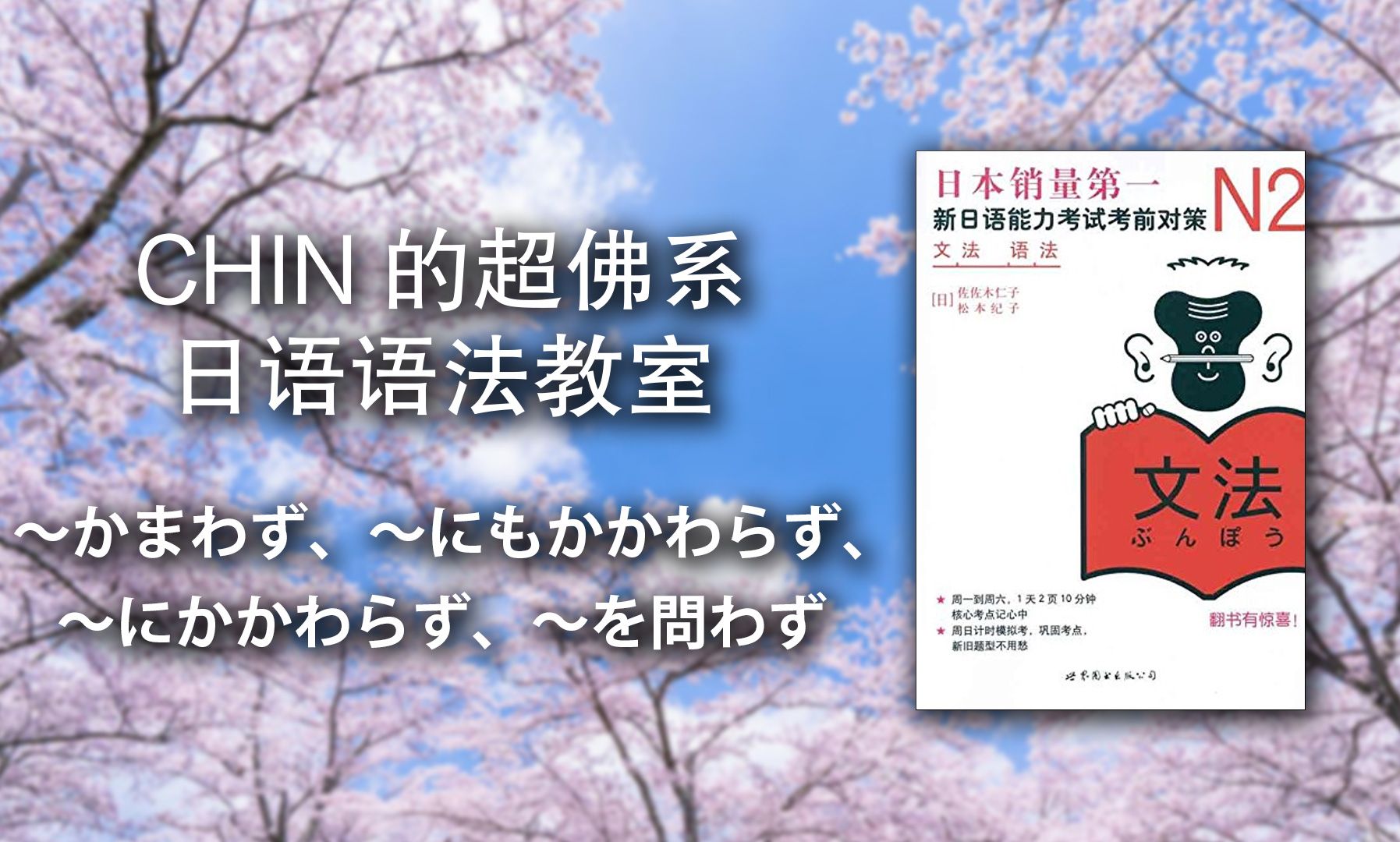 [图][W7D1] CHIN的《新日语能力考试考前对策N2语法》超佛系讲义 - ～かまわず、~にもかかわらず、~にかかわらず、~を問わず