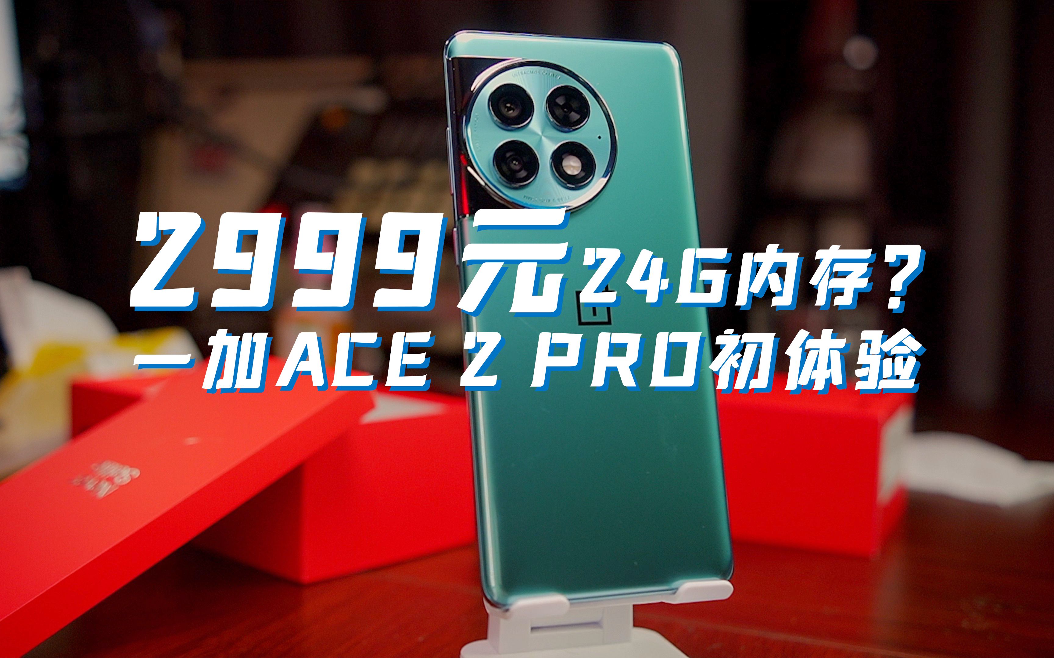 24G大内存手机只要2999?一加ace 2 pro开箱体验哔哩哔哩bilibili