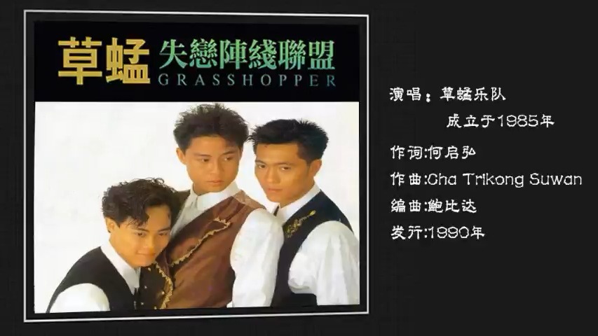 草蜢 -1990-《失恋阵线联盟》