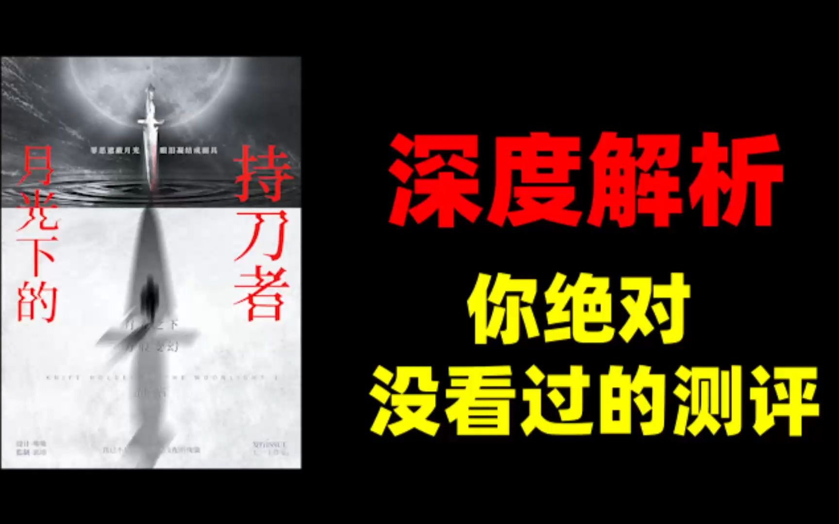 《月光下的持刀者》深度解析,你绝对没看过的测评桌游棋牌热门视频