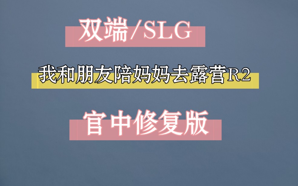 【双端】我和朋友陪妈妈去露营R2 官中修复版哔哩哔哩bilibili剧情