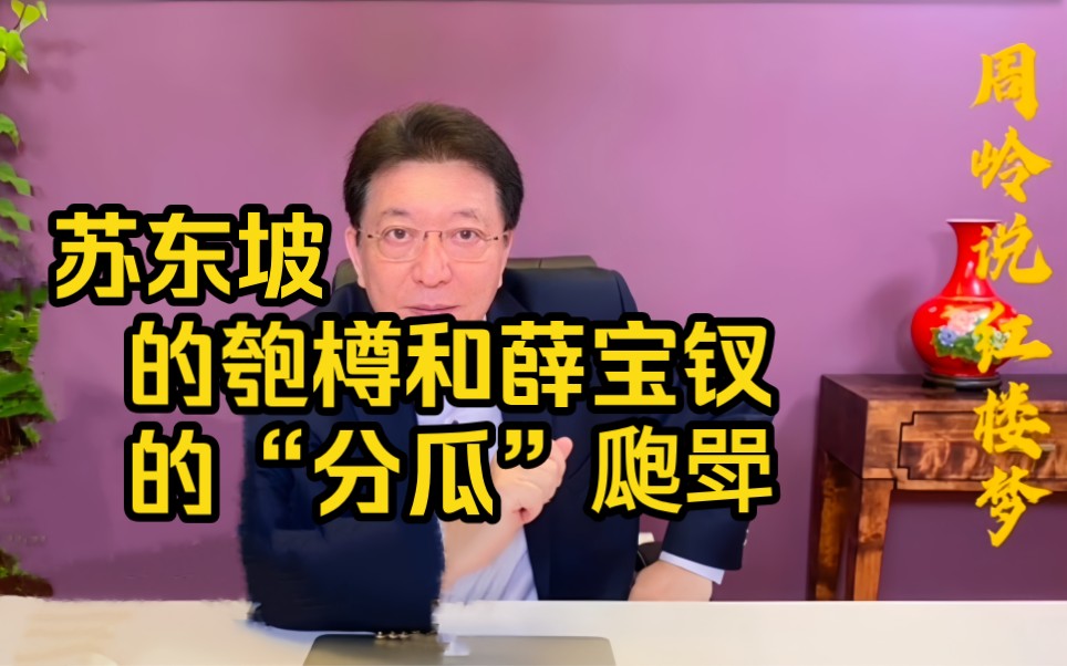 周岭说饮食83:苏东坡的匏樽和薛宝钗的“分瓜”瓟斝哔哩哔哩bilibili