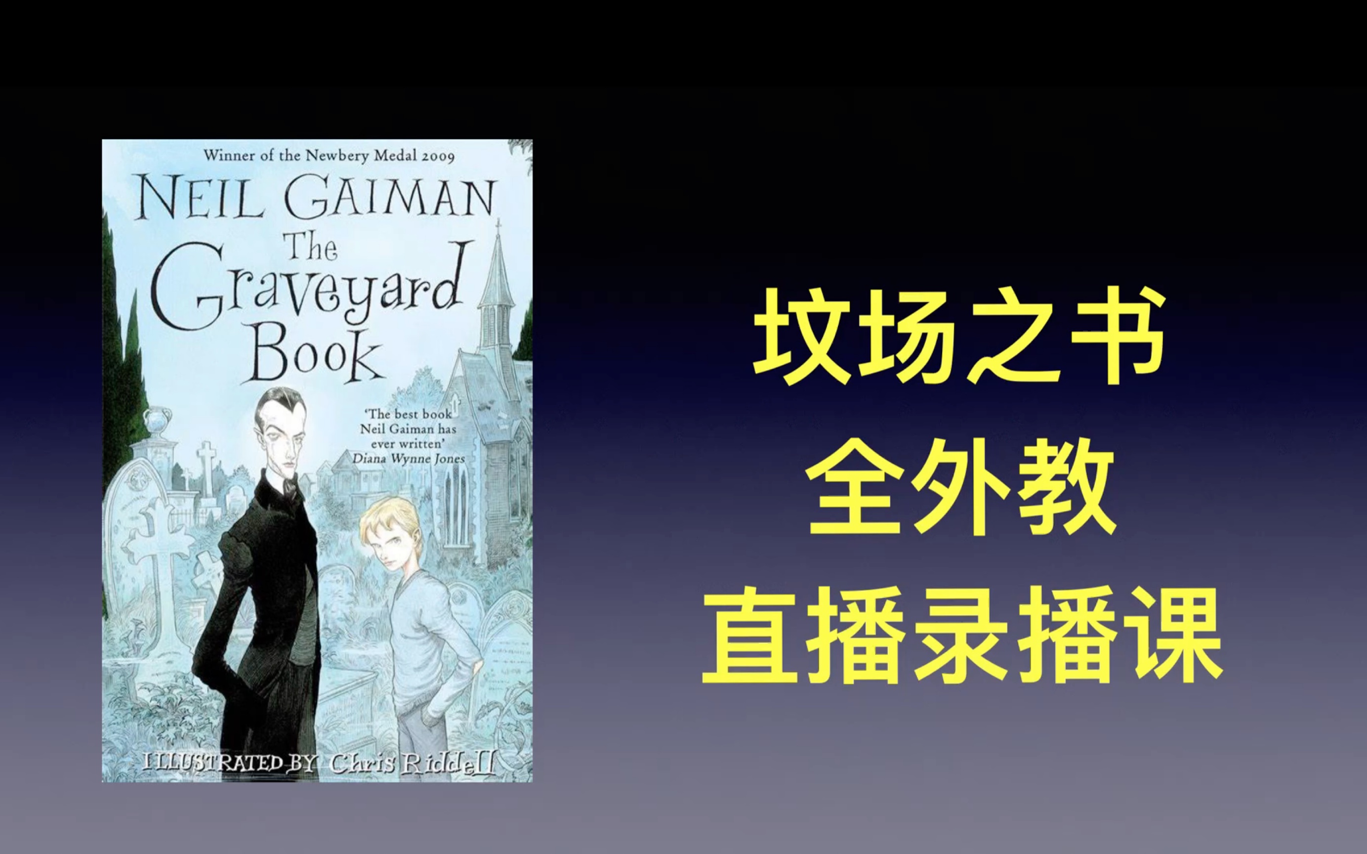 原版小说 Graveyard book 坟场之书 美国文学精读 demo哔哩哔哩bilibili