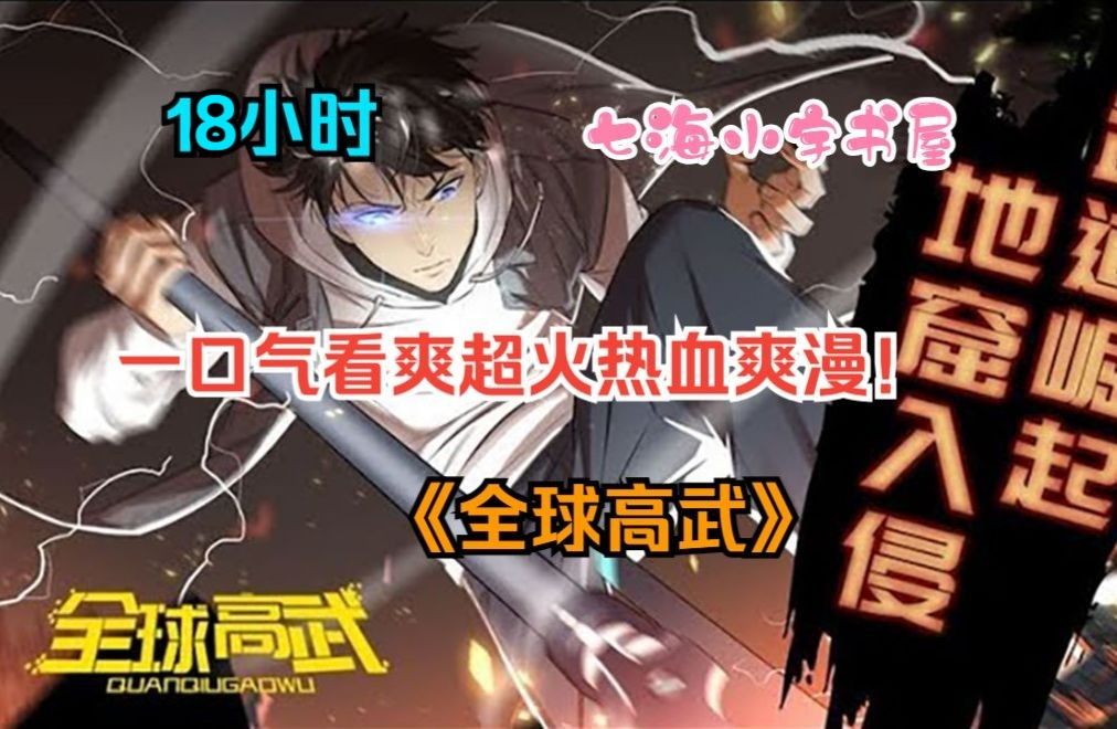 《全球高武》地窟乱不乱,我方平说了算!