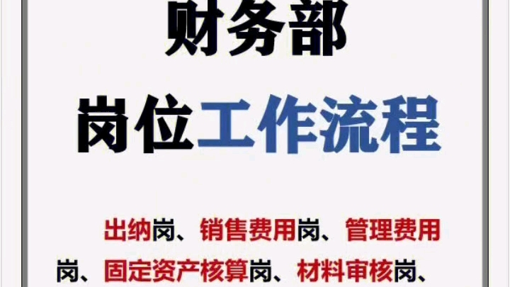 2022完整版财务部11个岗位工作流程,十分详细,新手会计人手一份哔哩哔哩bilibili