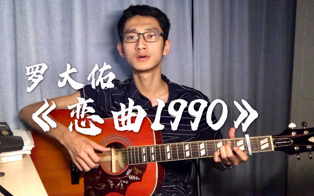 [图]【翻唱】罗大佑《恋曲1990》——“永远无怨的是我的双眼”