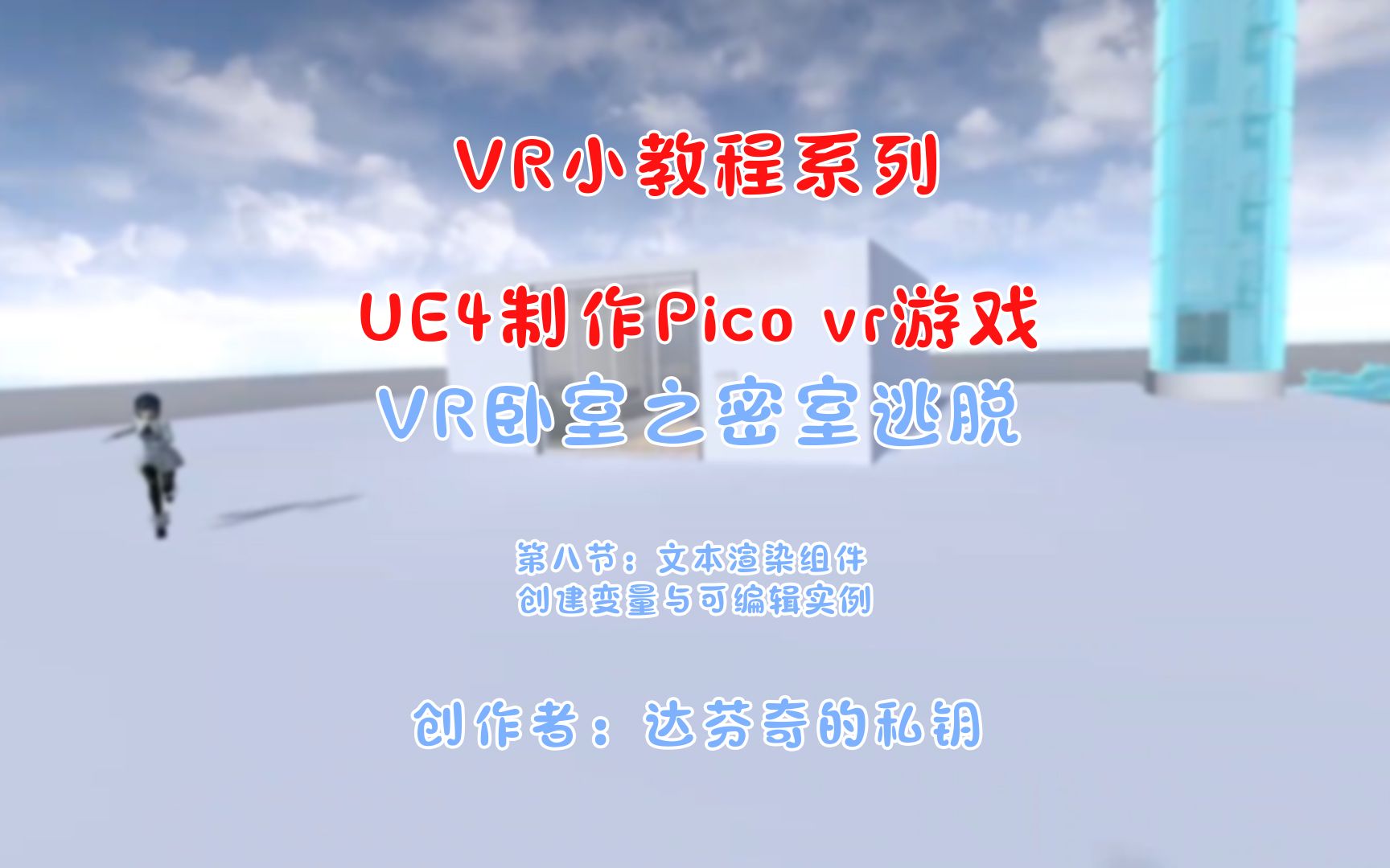 第8小节: 文本渲染组件 创建变量与可编辑实例(UE4制作Pico VR游戏小demo系列教程)哔哩哔哩bilibili