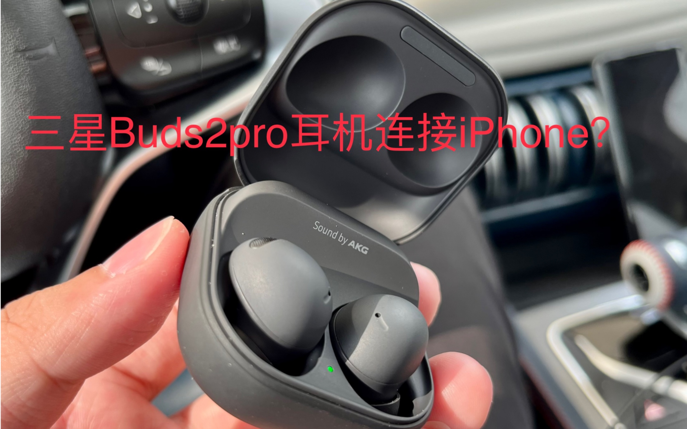 三星耳机galaxy buds2pro连接iphone/ios设备使用说明