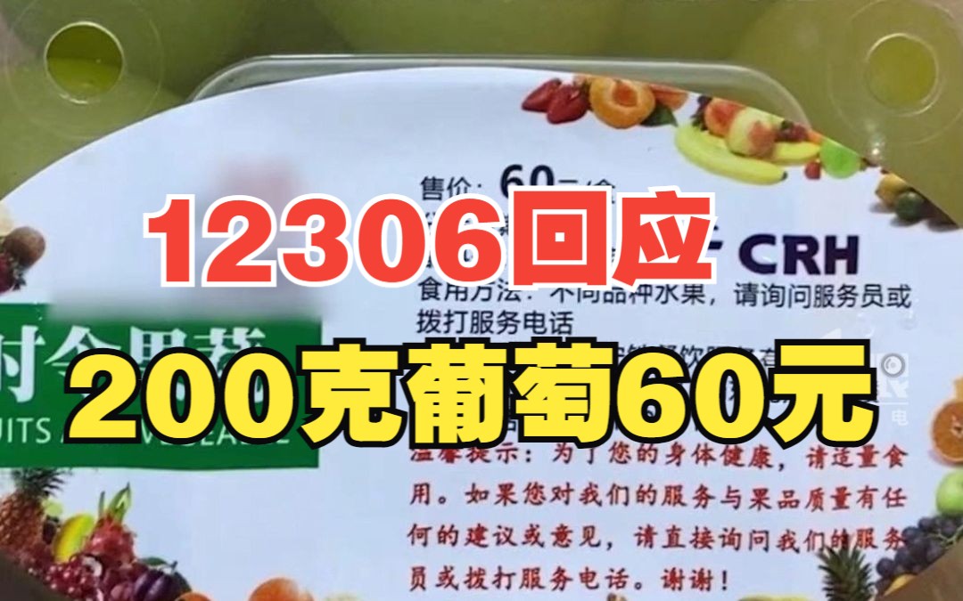 一盒葡萄仅200克要60元!12306回应乘客吐槽高铁水果物价:商务座提供零食和水,水果等部分餐食由外包公司定价,价格是通过审批的哔哩哔哩bilibili