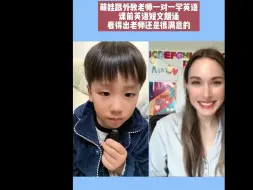 Download Video: 萌娃跟外教老师一对一学英语，课前英语短文朗诵，看得出老师还是很满意的# 英语启蒙 # 口语 # 英语口语 # 幼