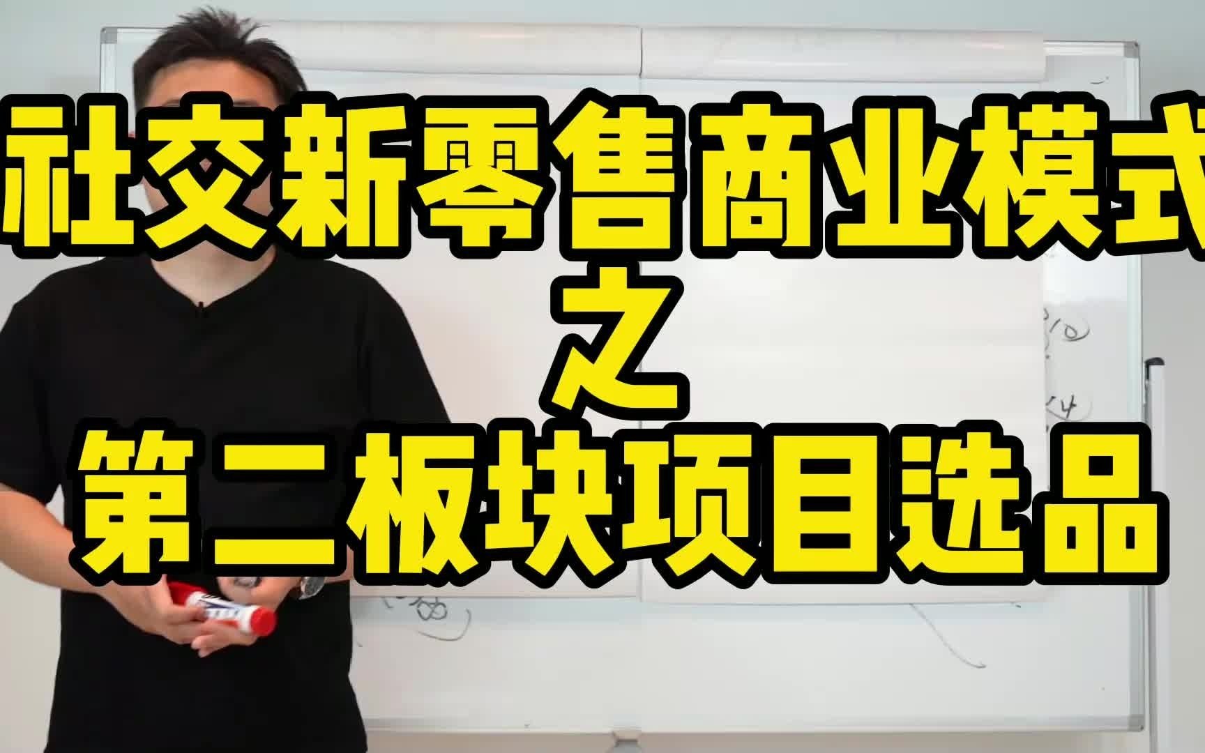 王介威:新零售商业模式操盘课程之第2板块项目选品哔哩哔哩bilibili