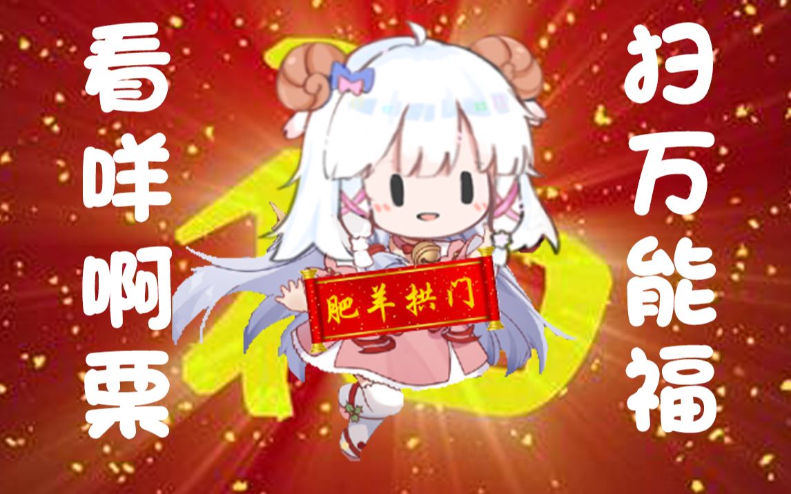 【羊肉片】咩栗发福啦!哔哩哔哩bilibili