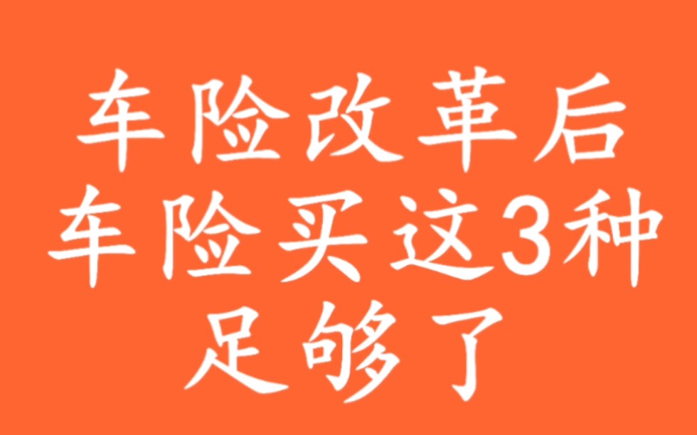 汽车保险买哪几种就够了?看完帮你省几万哔哩哔哩bilibili