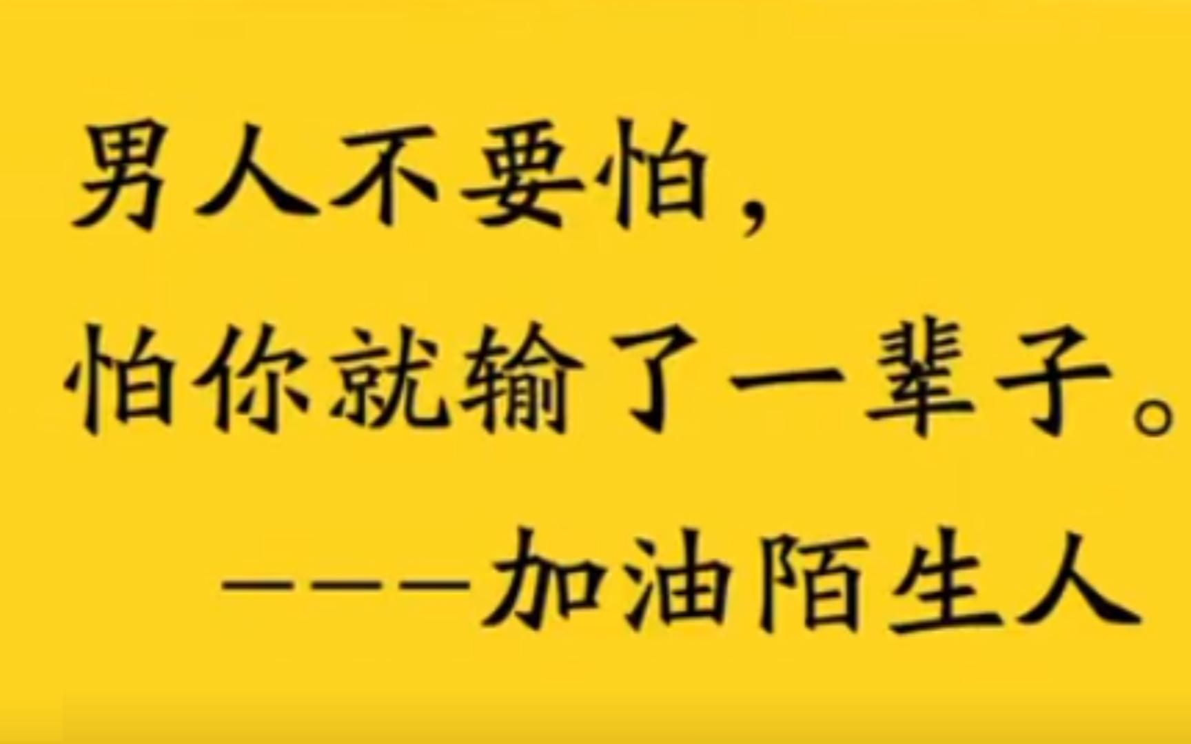 男人不要怕,怕你就输了一辈子.——加油吧,陌生人!