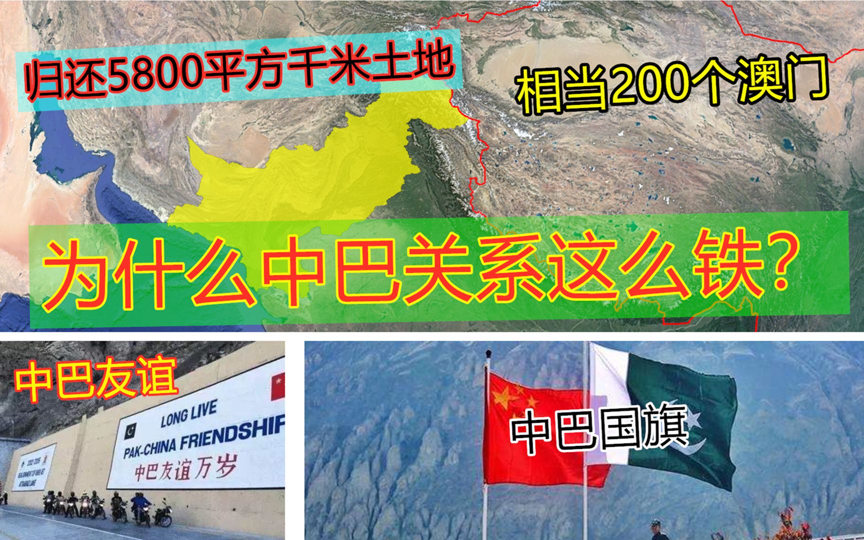 巴铁归还5800平方千米土地,相当200个澳门!为何中巴关系这么铁哔哩哔哩bilibili