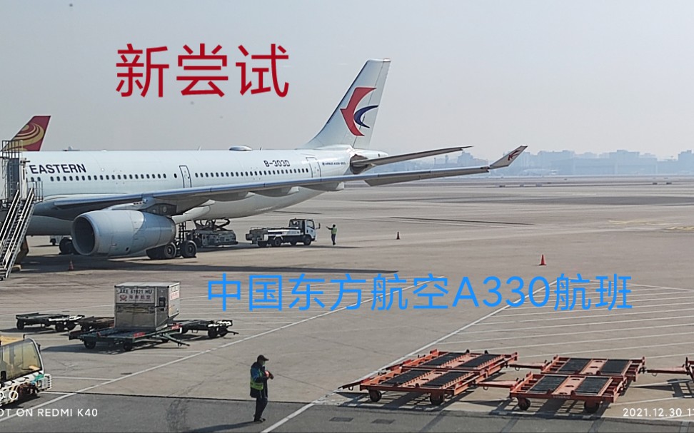 【航班记录】中国东方航空A330(33L)乘机体验北京首都至上海虹桥哔哩哔哩bilibili