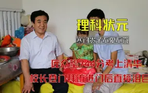 Скачать видео: 庞众望父亲精神病母亲残疾，高考744分上清华，校长去请泪洒当场。