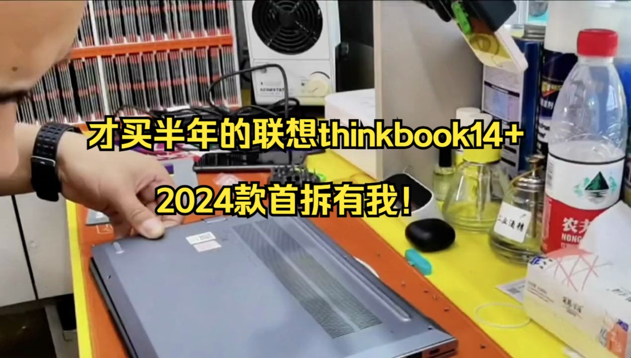 才买半年的联想thinkbook14+ 2024款首拆有我!哔哩哔哩bilibili