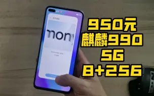 Download Video: 950元，麒麟990+256g华为性价比巅峰，绝版鸿蒙干翻高通888 gen1 顶配 华为nova6 顶级5G性价比，闲鱼捡漏