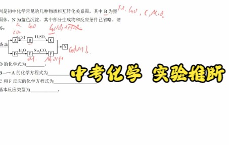 中考化学 实验推断 高温分解碳酸钙 复分解反应练习哔哩哔哩bilibili