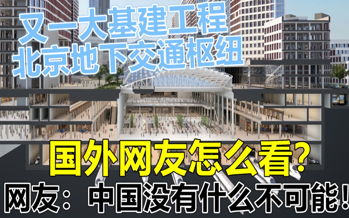 北京建130万平方米世界最大地下交通枢纽 网友:中国没有什么不可能!哔哩哔哩bilibili