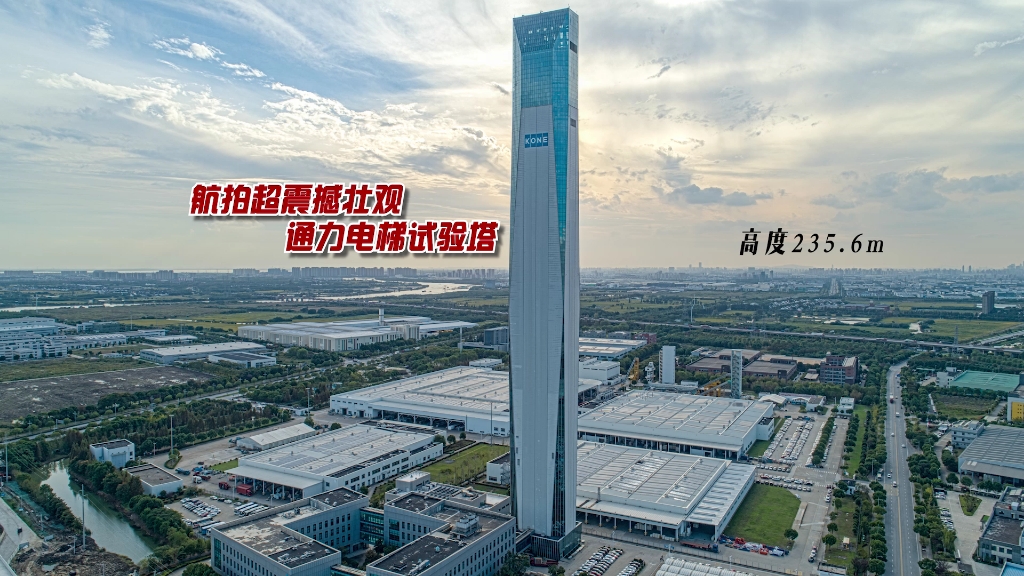 航拍超震撼壮观通力电梯试验塔高2356m