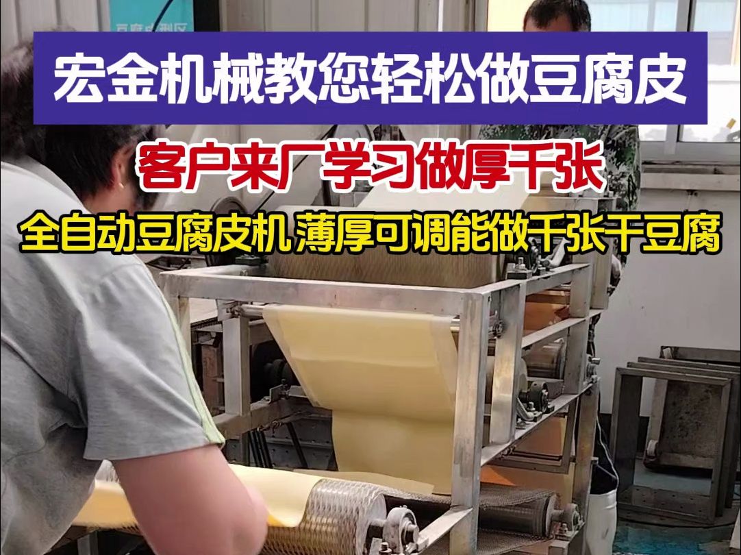 金豆制品设备教您轻松做豆腐皮 客户来厂学习做厚豆腐皮 宏金豆腐皮机