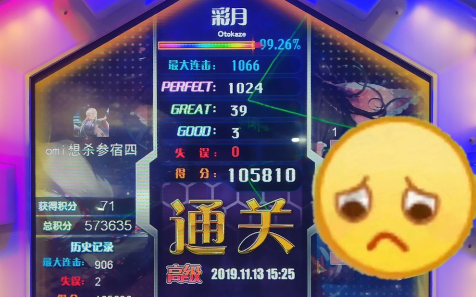 【omi/舞立方】彩月 (高级) lv.18-99.26%全连