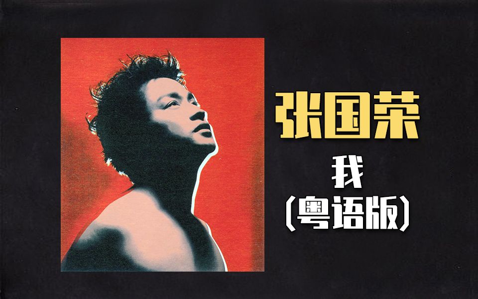 60张国荣-我 (粤语版)