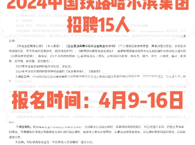 2024中国铁路哈尔滨集团招聘15人.报名时间:4月916日哔哩哔哩bilibili