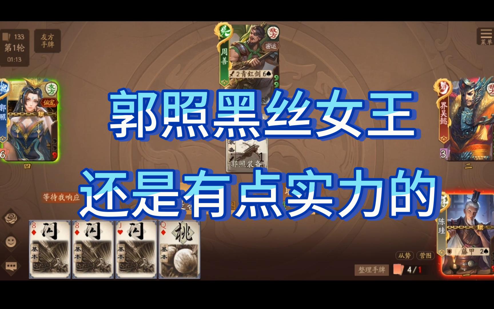 郭照一回合双杀(我托管是因为一直要点技能太麻烦了)