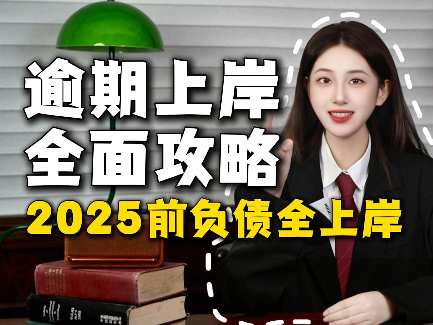 24年最后一波!欠了这些平台无力偿还的负债人,可以暂停到2030年再还款了,助力2025前全上岸!哔哩哔哩bilibili