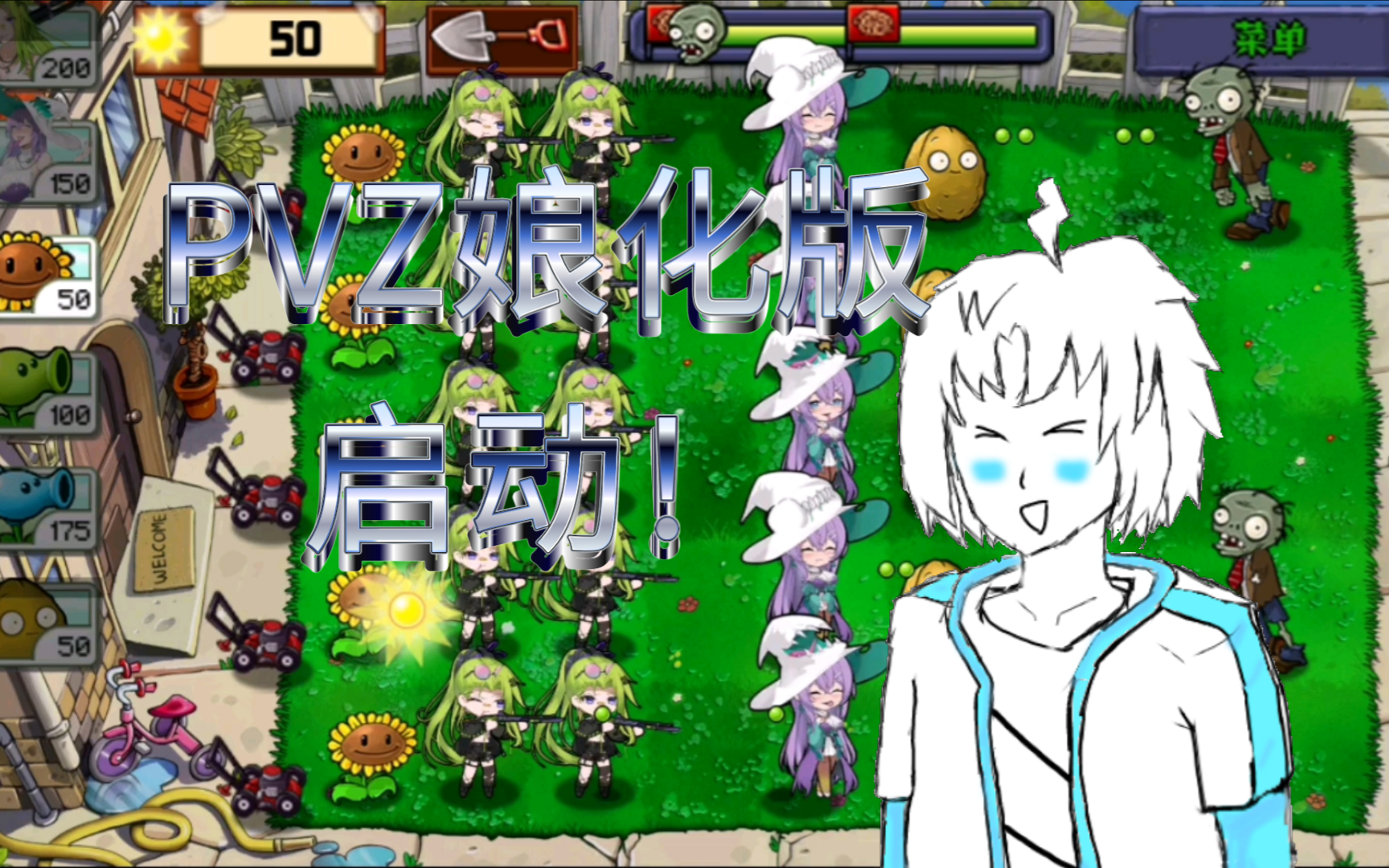 什么?屑小白玩上植物大战僵尸娘化版了?