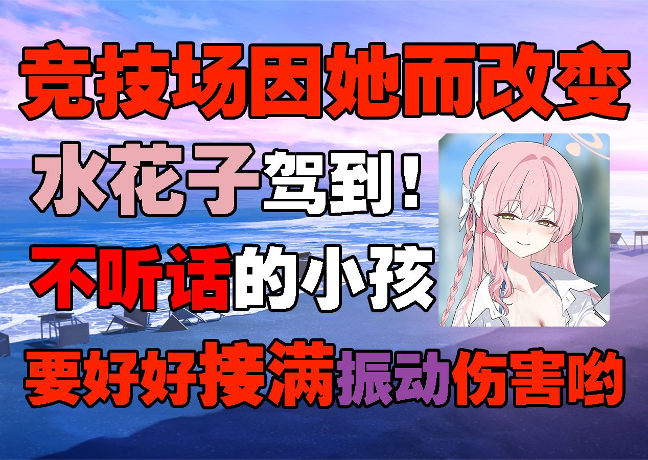 蔚蓝档案国际服2.8新限定角:泳装花子能分析和理性抽取建议