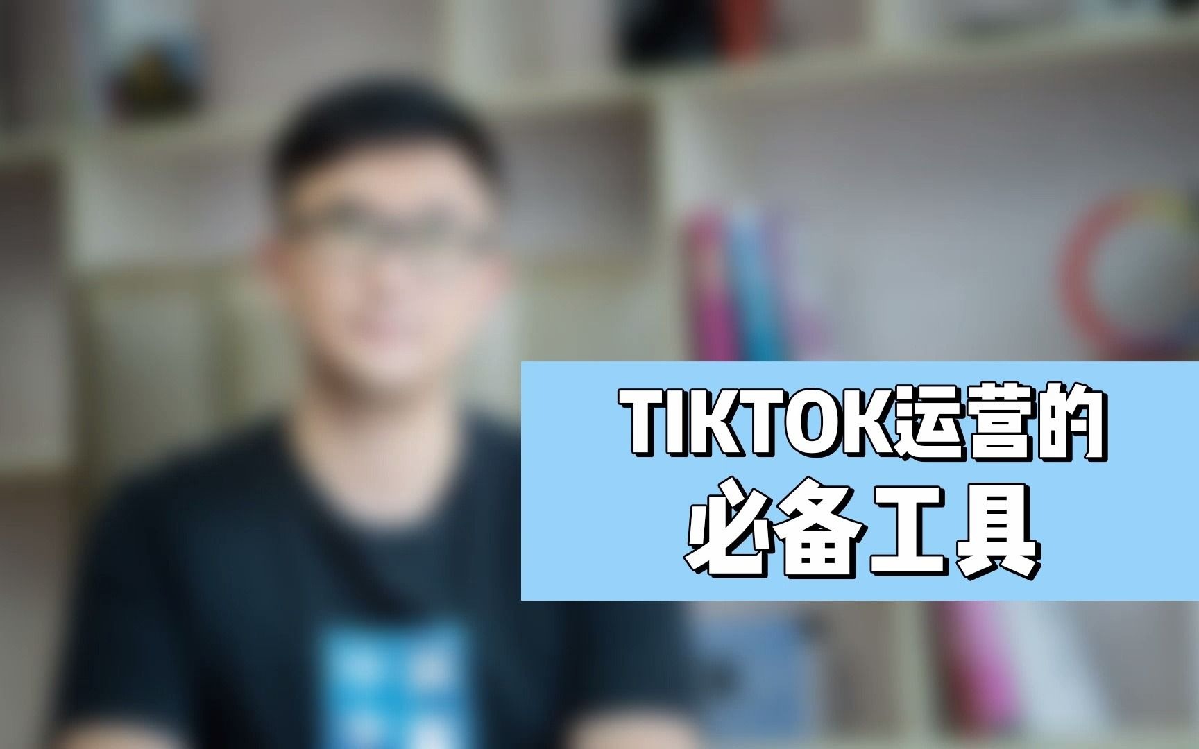 做TIKTOK你要知道的运营工具哔哩哔哩bilibili