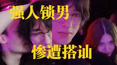 被粉丝逼迫去<em class="keyword">俄罗斯</em>酒吧，惨遭众多美女帅哥搭讪，最后因为我吵起来