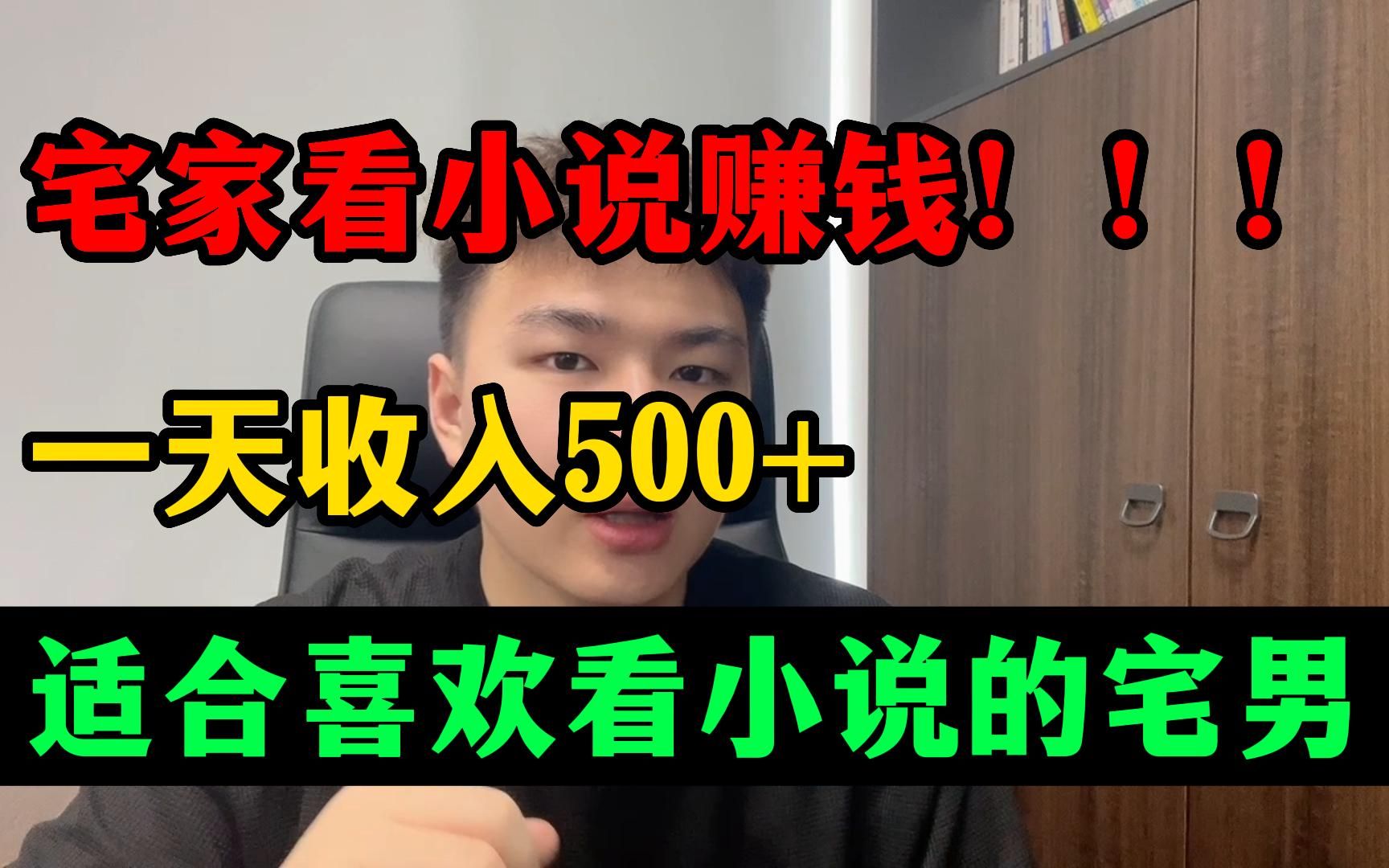 每天花一个小时在B站看小说,制作成视频一天收入500+,适合喜欢看小说的宅男,哔哩哔哩bilibili